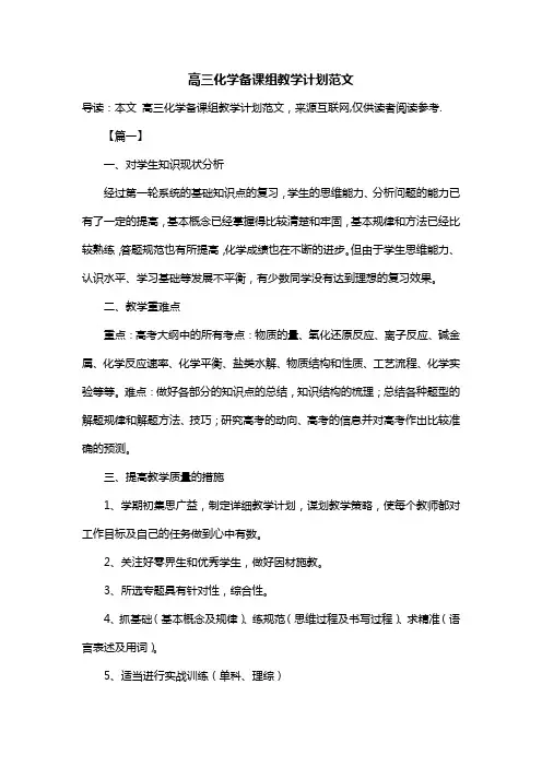 高三化学备课组教学计划范文