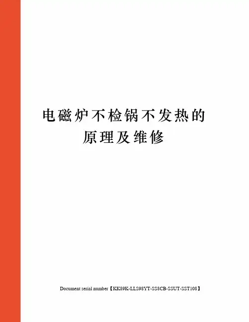 电磁炉不检锅不发热的原理及维修