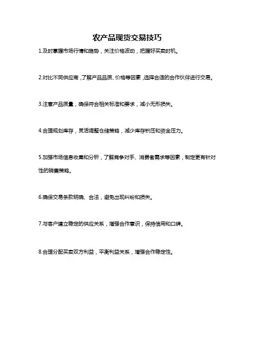 农产品现货交易技巧