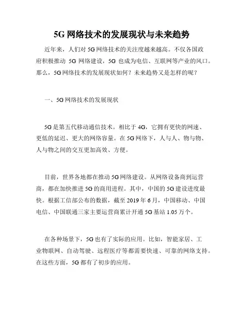 5G网络技术的发展现状与未来趋势