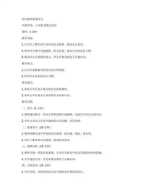 初中德育教案安全