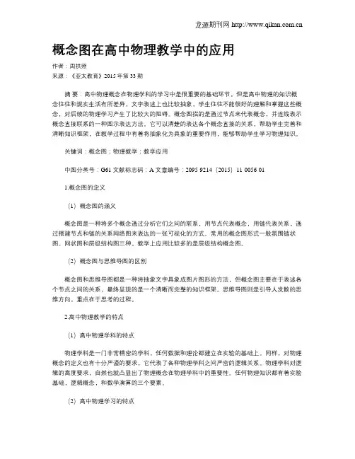 概念图在高中物理教学中的应用