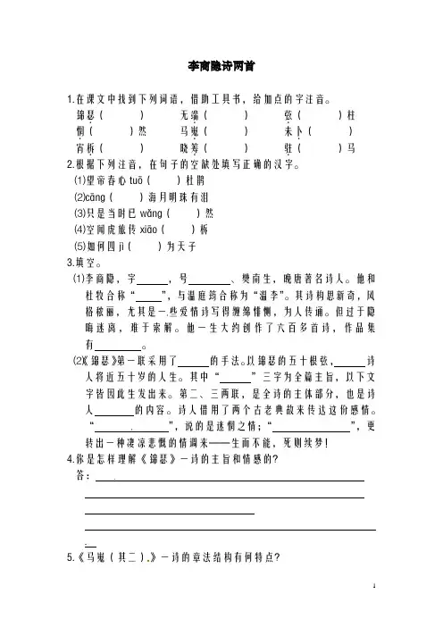 新人教版必修3高中语文《第二单元李商隐诗两首》同步练习(精品同步练习)