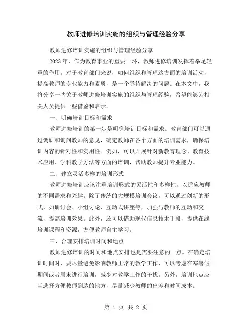教师进修培训实施的组织与管理经验分享