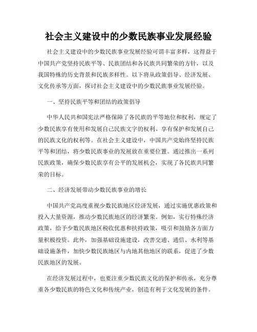 社会主义建设中的少数民族事业发展经验