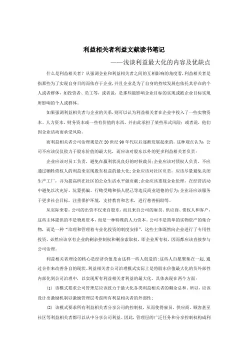浅谈利益相关者最大化的内容及缺点
