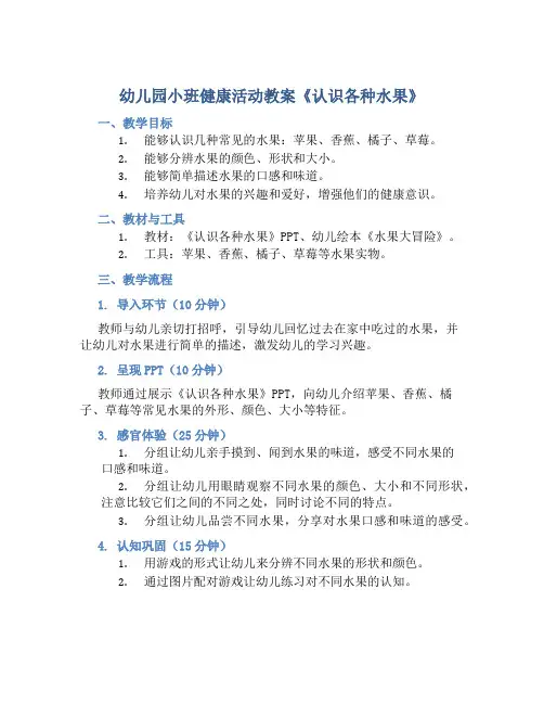 幼儿园小班健康活动教案《认识各种水果》
