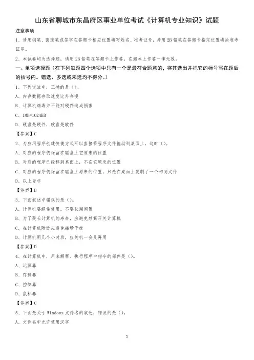 山东省聊城市东昌府区事业单位考试《计算机专业知识》试题