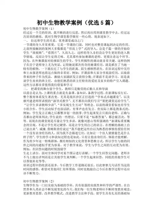 初中生物教学案例(优选5篇)
