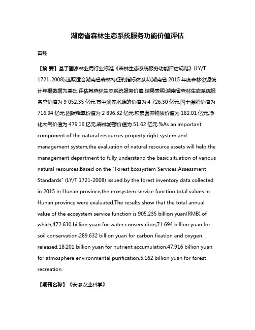 湖南省森林生态系统服务功能价值评估