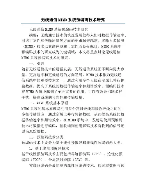 无线通信MIMO系统预编码技术研究
