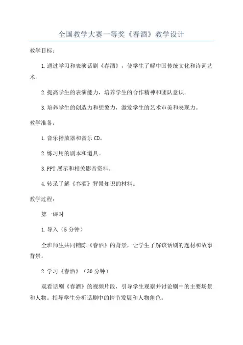 全国教学大赛一等奖《春酒》教学设计