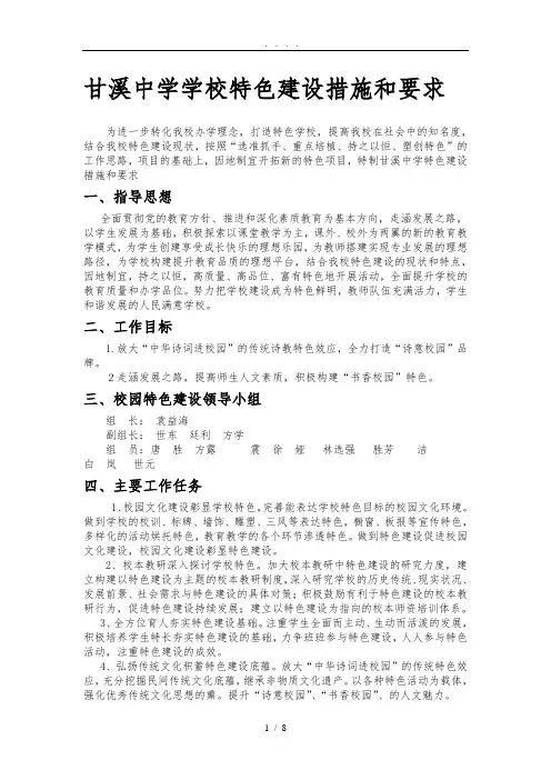 甘溪中学学校特色建设措施和要求内容