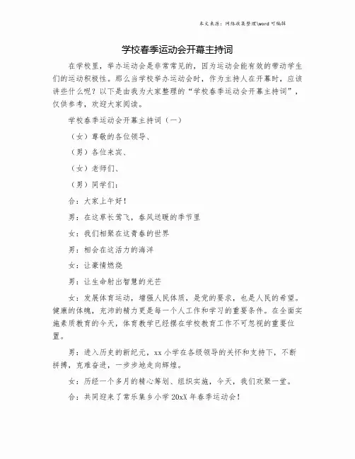 学校春季运动会开幕主持词.doc