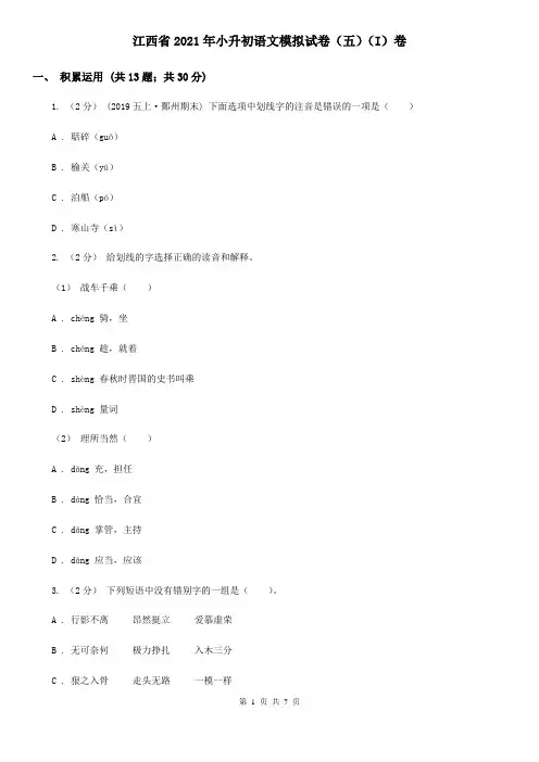 江西省2021年小升初语文模拟试卷(五)(I)卷(新版)