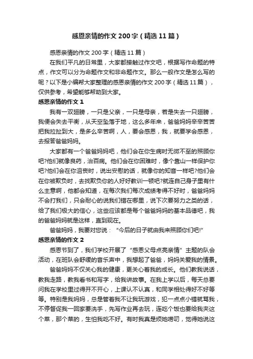 感恩亲情的作文200字（精选11篇）