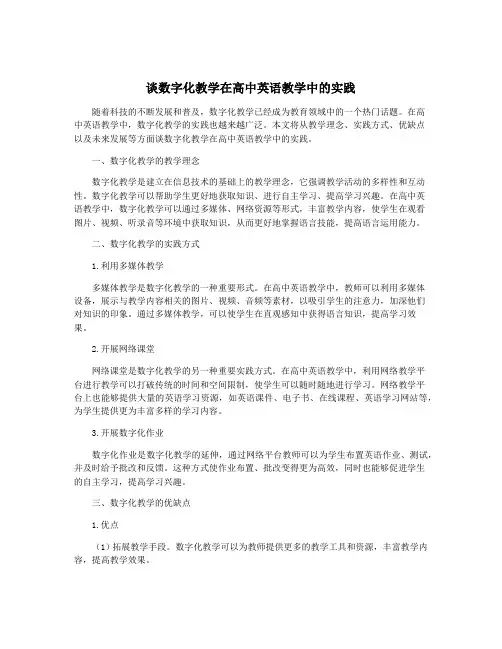 谈数字化教学在高中英语教学中的实践