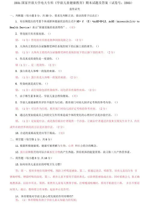 2031国家开放大学电大专科《学前儿童健康教育》期末试题及答案(试卷号：2503)