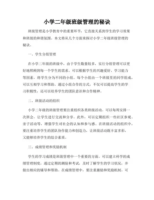 小学二年级班级管理的秘诀