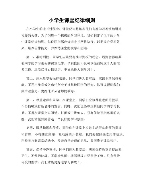 小学生课堂纪律细则 2