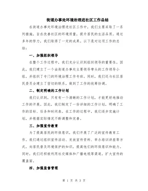 街道办事处环境治理进社区工作总结