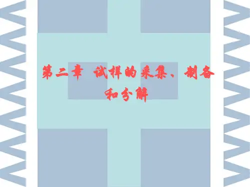 第二章  试样的采取、制备和分解