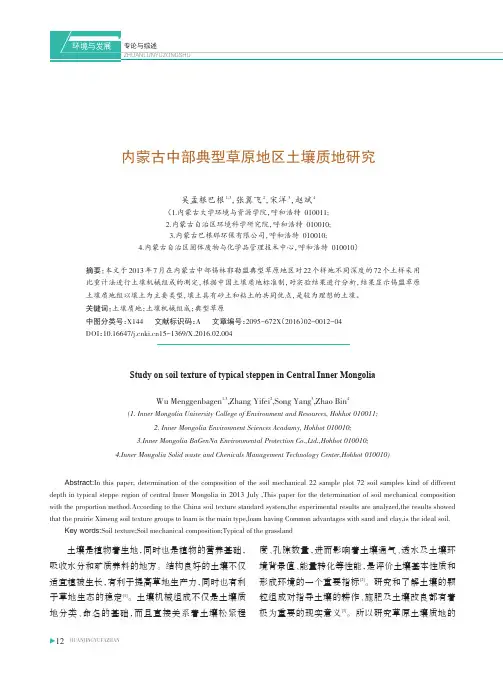 内蒙古中部典型草原地区土壤质地研究
