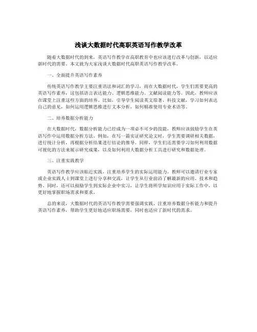 浅谈大数据时代高职英语写作教学改革