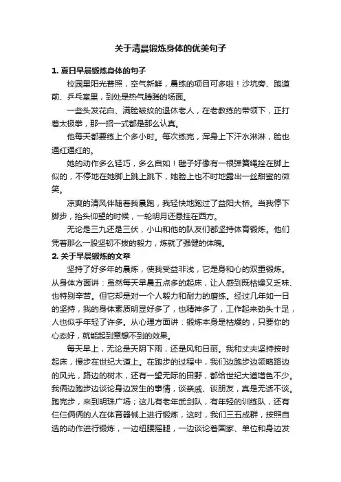 关于清晨锻炼身体的优美句子