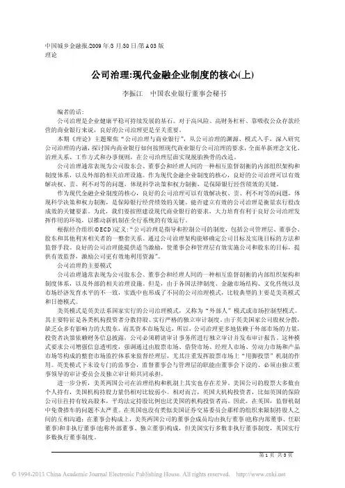公司治理_现代金融企业制度的核心_上_李振江