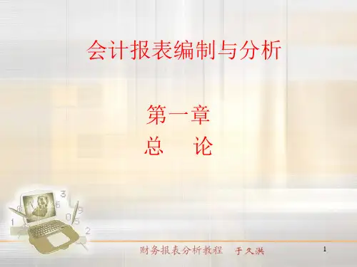会计报表编制与分析方法讲解