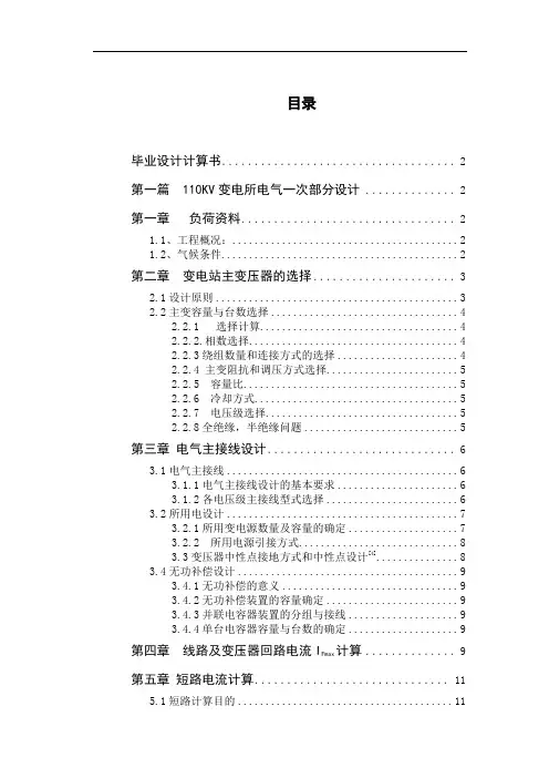 110KV变电所电气一次部分设计
