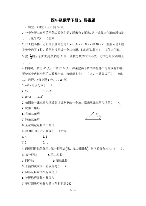 四年级数学下册期末《易错题》专项精选试卷 附答案