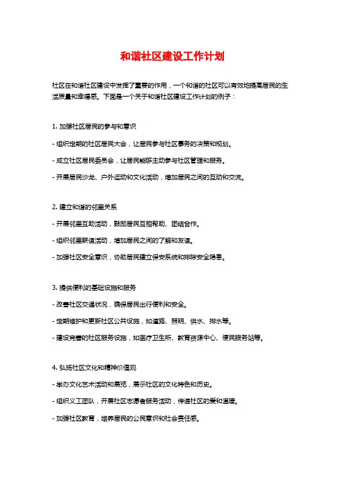 和谐社区建设工作计划