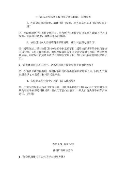 《上海市房屋修缮工程预算定额(2000)》问题解答