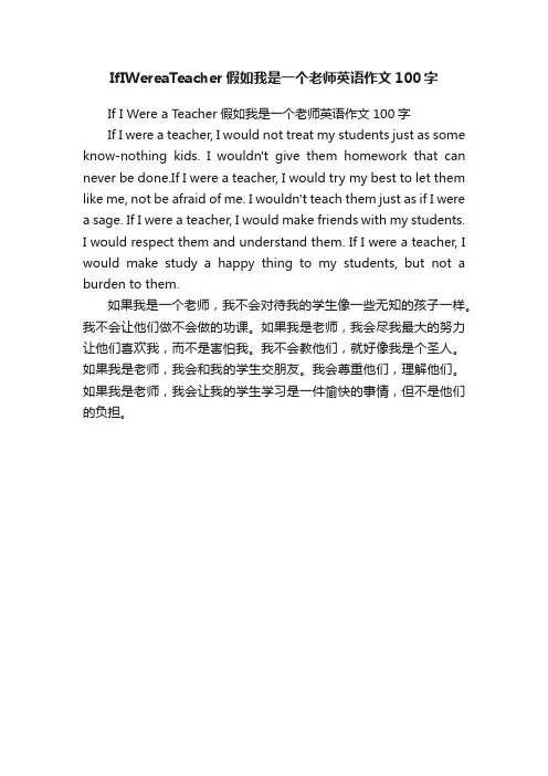 IfIWereaTeacher假如我是一个老师英语作文100字