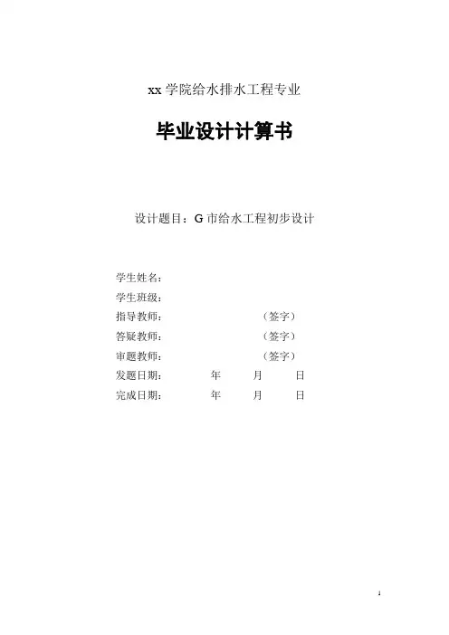 给水处理厂毕业设计计算书