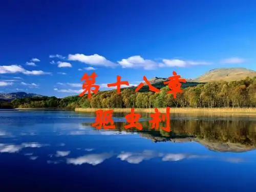 第18章祛虫剂