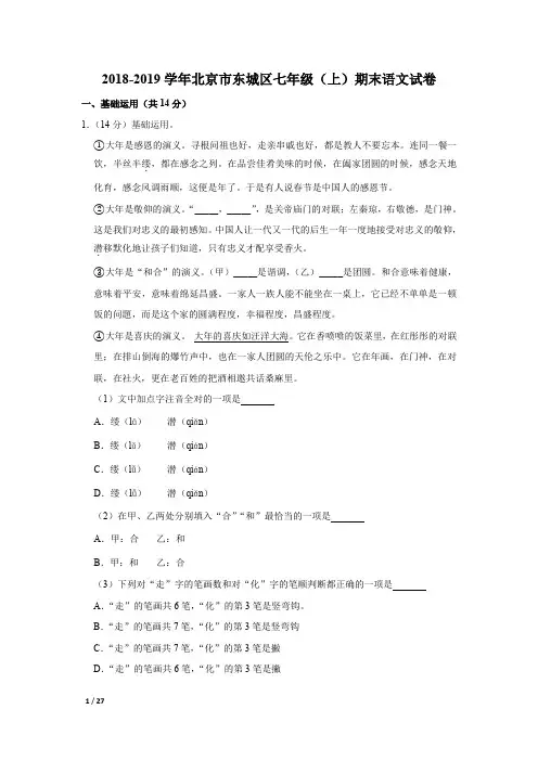 【精品初中语文试卷】2018-2019学年北京市东城区七年级(上)期末语文试卷+答案
