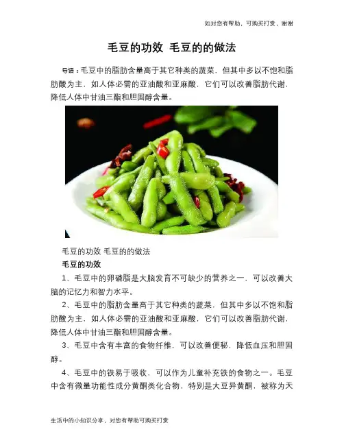 毛豆的功效 毛豆的的做法