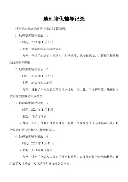 地理培优辅导记录30篇