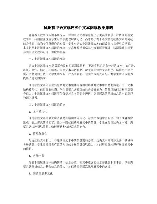 试论初中语文非连续性文本阅读教学策略