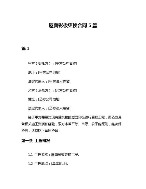 屋面彩板更换合同5篇