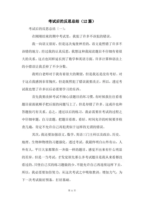 考试后的反思总结(12篇)