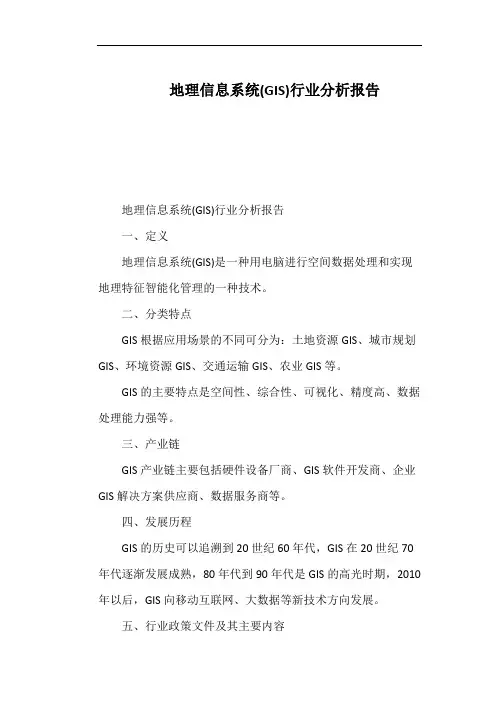 地理信息系统(GIS)行业分析报告