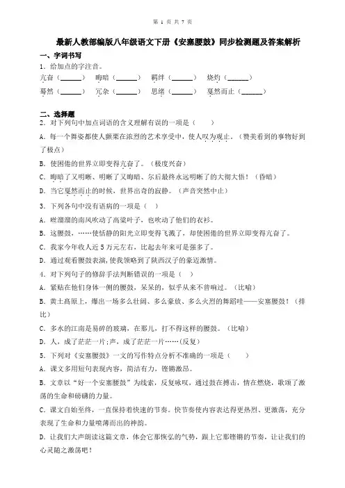人教部编版八年级语文下册《安塞腰鼓》同步测试