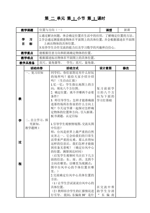 最新人教版六年级上册数学第二单元《位置与方向》教案(表格式)