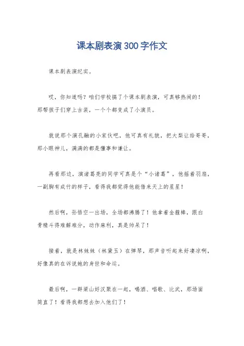 课本剧表演300字作文