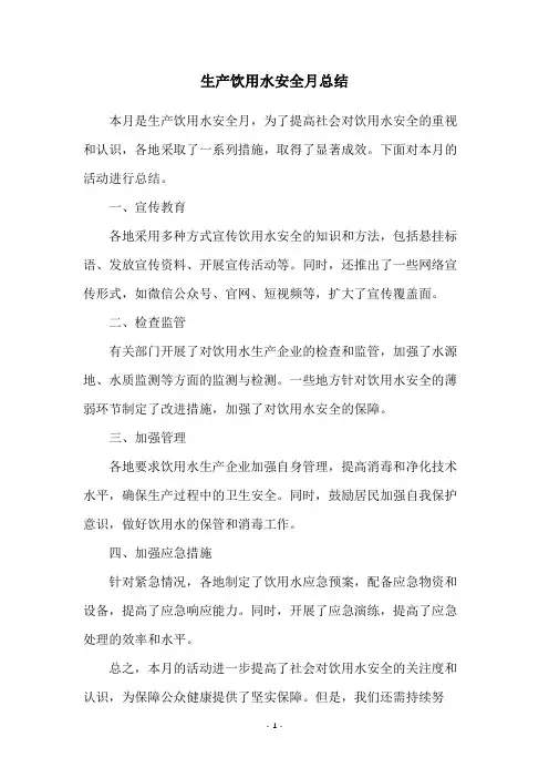 生产饮用水安全月总结