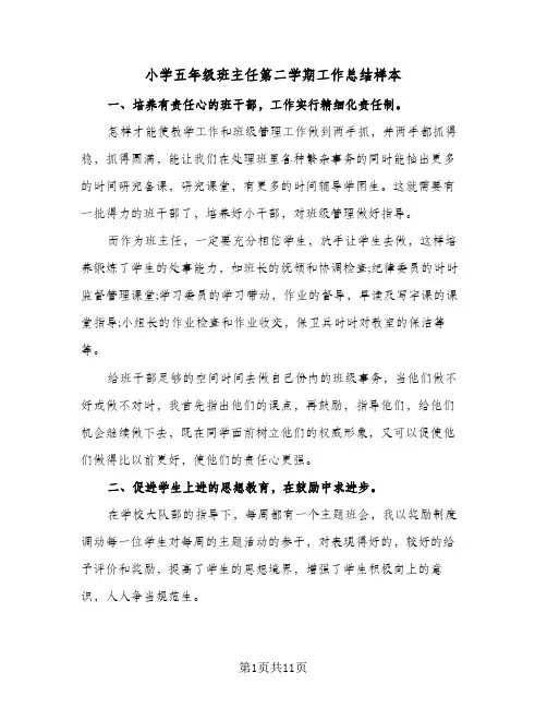 2024年小学五年级班主任第二学期工作总结样本（5篇）